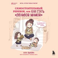 Produktbild: Samostoyatelnyy rebenok, ili Kak stat "lenivoy mamoy"