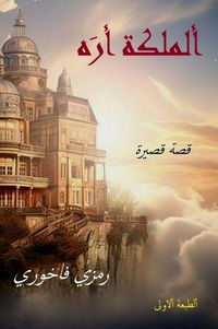Produktbild: ألمَلِكَة أرَه