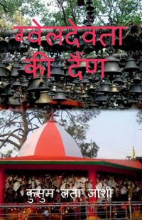 Produktbild: GwelDevta Ki dain / ग्वेलदेवता की दैंण