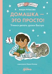 Produktbild: Domashka - eto prosto! Uchimsya delat uroki bystro