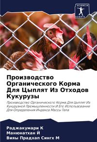 Produktbild: Proizwodstwo Organicheskogo Korma Dlq Cyplqt Iz Othodow Kukuruzy