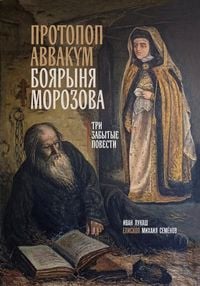 Produktbild: Protopop Avvakum. Boyarynya Morozova: tri zabytyh povesti