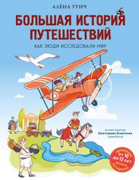 Produktbild: Bolshaya istoriya puteshestviy. Kak lyudi issledovali mir