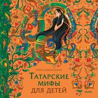 Produktbild: Tatarskie mify dlya detey