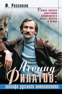 Produktbild: Leonid Filatov: golgofa russkogo intelligenta