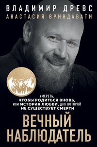 Produktbild: Vechnyy nablyudatel. Umeret, chtoby roditsya vnov