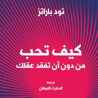 Produktbild: كيف تحب شخصًا دون أن تفقد صوابك
