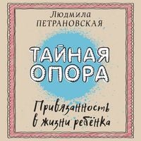 Produktbild: Taynaya opora. Privyazannost' v zhizni rebenka