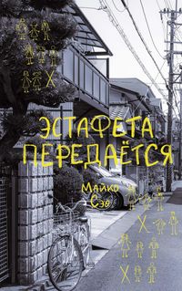 Produktbild: Estafeta peredaetsya