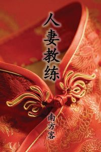 Produktbild: The Wife Coach (Traditional Chinese Second Edition)