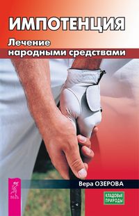 Produktbild: Impotenciya. Lechenie narodnymi sredstvami