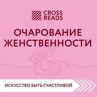 Produktbild: Sammari knigi "Ocharovanie zhenstvennosti"