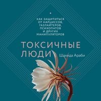 Produktbild: Toksichnye lyudi. Kak zashchitit'sya ot narcissov, gazlayterov, psihopatov i&nbsp;drugih manipulyatorov