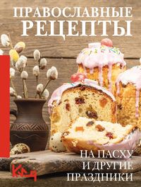 Produktbild: Pravoslavnye retsepty. Na Pashu i drugie prazdniki