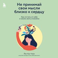 Produktbild: Ne prinimay svoi mysli blizko k serdcu. Kak otstat' ot sebya i nachat' zhit' spokoyno