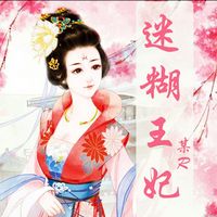 Produktbild: 迷糊王妃