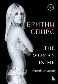 Produktbild: Britni Spirs: The Woman in Me. Oficial'noe russkoe izdanie