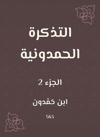 Produktbild: The Hamdouni ticket
