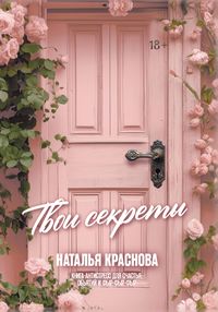 Produktbild: Tvoi sekrety. Kniga-antistress dlya schastya, obyatiy i fyr-fyr-fyr