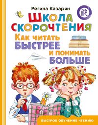 Produktbild: Shkola skorochteniya. Kak chitat' bystree i ponimat bolshe