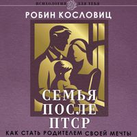 Produktbild: Semya posle PTSR. Kak stat roditelem svoey mechty
