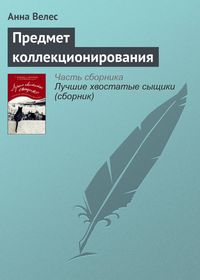 Produktbild: Predmet kollektsionirovaniya