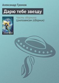 Produktbild: Daryu tebe zvezdu