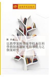 Produktbild: yi jiao xue an li fa zhan xue xiao ben wei ke xue jiao shi zhuan ti yan jiu zhi dao neng li zhi ge an yan jiu