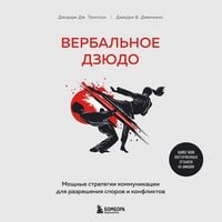 Produktbild: Verbalnoe dzyudo. Moschnye strategii kommunikatsii dlya razresheniya sporov i konfliktov
