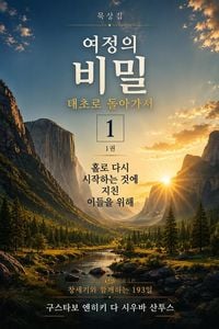 Produktbild: 태초로 돌아가서