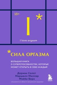 Produktbild: Sila orgazma. Bolshaya kniga o supersposobnostyah, kotorye mozhet otkryt v sebe kazhdyy