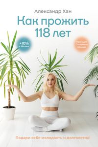 Produktbild: Kak prozhit 118 let. Podari sebe molodost i dolgoletie!