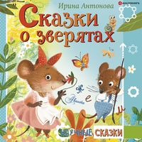 Produktbild: Skazki o zveryatah