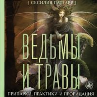 Produktbild: Vedmy i travy. Magicheskie praktiki, priparki i proritsaniya