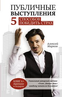 Produktbild: Publichnye vystupleniya. 5 sposobov pobedit strah