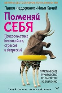 Produktbild: Pomenyay sebya! Psihosomatika bespokoystv, stressov i depressiy. Prakticheskoe rukovodstvo po bystromu izbavleniyu