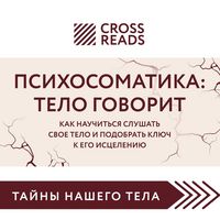 Produktbild: Sammari knigi "Psihosomatika: telo govorit. Kak nauchitsya slushat svoe telo i podobrat klyuch k ego istseleniyu"