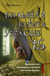 Produktbild: Bolshaya kniga uzhasov 75
