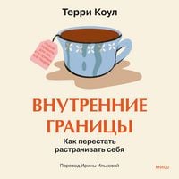 Produktbild: Vnutrennie granicy. Kak perestat' rastrachivat' sebya