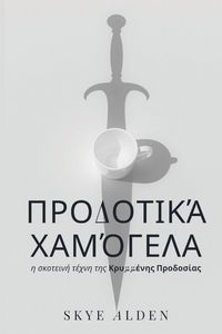 Produktbild: Treacherous Smiles / &Pi;&rho;&omicron;&delta;&omicron;&tau;&iota;&kappa;ά &Chi;&alpha;&mu;ό&gamma;&epsilon;&lambda;&alpha;