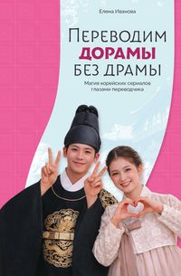Produktbild: Perevodim doramy bez dramy. Magiya koreyskih serialov glazami perevodchika