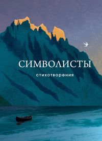 Produktbild: Simvolisty. Stihotvoreniya
