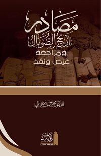 Produktbild: Ma&iquest;&iquest;dir T&iquest;r&iquest;kh al-&iquest;om&iquest;l wa Mar&iquest;ji&iquest;ahu. &iquest;Ara&iquest; wa Naqad
