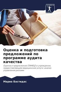 Produktbild: Ocenka i podgotowka predlozhenij po programme audita kachestwa