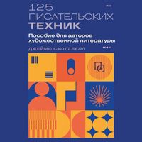Produktbild: 125 pisatelskih tehnik. Posobie dlya avtorov hudozhestvennoy literatury