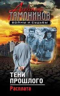 Produktbild: Teni proshlogo. Rasplata