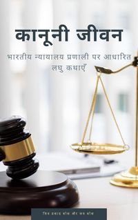 Produktbild: कानूनी जीवन: भारतीय न्यायालय प्रणाली पर आधारित लघु कथाएँ