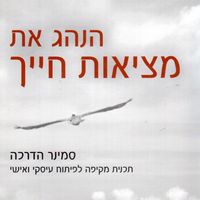 Produktbild: הנהג את מציאות חייך
