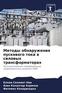 Produktbild: Metody obnaruzheniq puskowogo toka w silowyh transformatorah