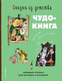 Produktbild: Skazki iz detstva. Chudo-kniga. Lyubimye knizhki dlya malysha i malyshki
